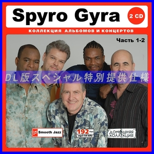 【特別仕様】Spyro Gyra 多収録 [パート1] 219song DL版MP3CD 2CD♪