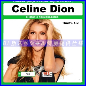 【特別仕様】CELINE DION セリーヌ・ディオン 多収録 287song DL版MP3CD 2CD☆