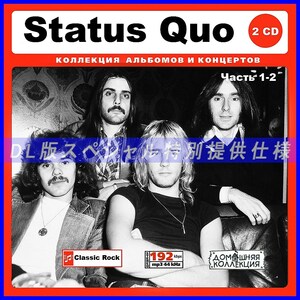 【特別仕様】STATUS QUO [パート1] CD1&2 多収録 DL版MP3CD 2CD♪