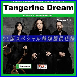 【特別仕様】TANGERINE DREAM タンジェリン・ドリーム 多収録 [パート1] DL版MP3CD 2CD☆