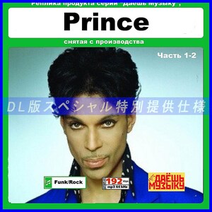 【特別仕様】【復刻超レア】PRINCE プリンス [パート1] 多収録 DL版MP3CD 2CD★