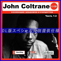 【特別仕様】John Coltrane ジョン・コルトレーン [パート1] DL版MP3CD 2CD♪_画像1
