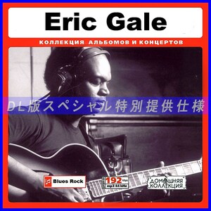 【特別仕様】ERIC GALE エリック・ゲイル 多収録 73song DL版MP3CD♪
