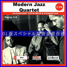 【特別仕様】Modern Jazz Quartet モダンジャズカルテット 多収録 [パート1] 172song DL版MP3CD 2CD♪_画像1