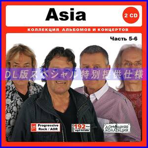【特別仕様】Asia エイジア 多収録 Part3 DL版MP3CD 2CD♪