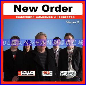 【特別仕様】NEW ORDER/ニュー・オーダー 多収録 [パート3] 97song DL版MP3CD♪