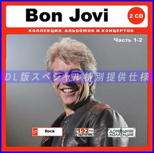 【特別仕様】BON JOVI ボン・ジョヴィ 多収録 [パート1] 203song DL版MP3CD 2CD♪