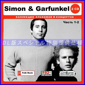 【特別仕様】SIMON & GARFUNKEL [パート1] CD1&2 多収録 DL版MP3CD 2CD♪