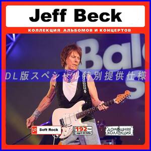 【特別仕様】JEFF BECK ジェフベック 多収録 87song DL版MP3CD♪