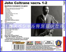 【特別仕様】John Coltrane ジョン・コルトレーン [パート1] DL版MP3CD 2CD♪_画像2