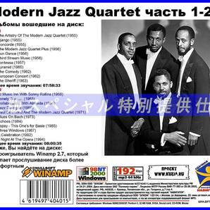 【特別仕様】Modern Jazz Quartet モダンジャズカルテット 多収録 [パート1] 172song DL版MP3CD 2CD♪の画像2