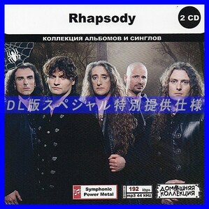 【特別仕様】RHAPSODY CD1&2 多収録 DL版MP3CD 2CD◎