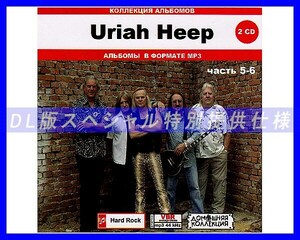 【特別仕様】URIAH HEEP ユーライア・ヒープ 多収録 [パート3] 232song DL版MP3CD 2CD♪