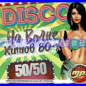 【特別仕様】DISCO ディスコ ヒット 80年代 (50／50) 多収録 DL版MP3CD 1CD仝の画像1