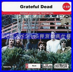 【特別仕様】GRATEFUL DEAD [パート1] CD1&2 多収録 DL版MP3CD 2CD◎