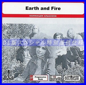 【特別仕様】EARTH AND FIRE 多収録 DL版MP3CD 1CD◎