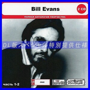 【特別仕様】BILL EVANS [パート1] CD1&2 多収録 DL版MP3CD 2CD◎
