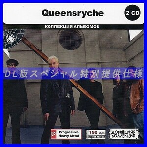 【特別仕様】QUEENSRYCHE CD1&2 多収録 DL版MP3CD 2CD◎