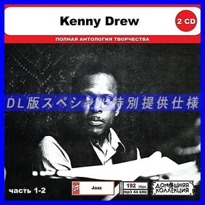 【特別仕様】KENNY DREW [パート1] CD1&2 多収録 DL版MP3CD 2CD◎