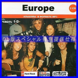 【特別仕様】EUROPE [パート1] CD1&2 多収録 DL版MP3CD 2CD♪