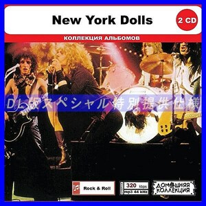 【特別仕様】NEW YORK DOLLS CD1&2 多収録 DL版MP3CD 2CD◎