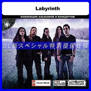 【特別仕様】LABYRINTH 多収録 DL版MP3CD 1CD◎