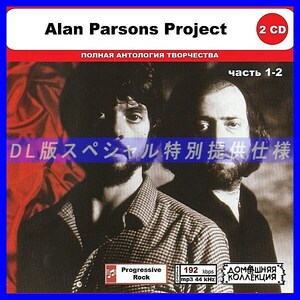 【特別仕様】ALAN PARSONS PROJECT [パート1] CD1&2 多収録 DL版MP3CD 2CD◎