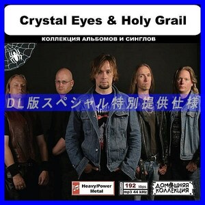 【特別仕様】CRYSTAL EYES & HOLY GRAIL 多収録 DL版MP3CD 1CD◎