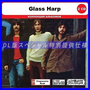 【特別仕様】GLASS HARP CD1&2 多収録 DL版MP3CD 2CD◎