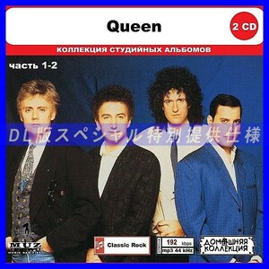 【特別仕様】QUEEN CD1&2 多収録 DL版MP3CD 2CD◎