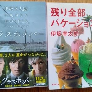 伊坂幸太郎 / グラスホッパー　残り全部バケーション