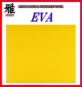 【MIYABI/EVA（エヴァ）国内製品】★泥除け 2500mm×600mm　2mm【イエロー】★耐候性に優れたEVA樹脂採用！