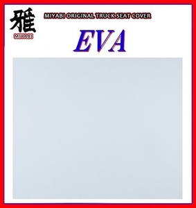 【MIYABI/EVA（エヴァ）国内製品】★泥除け 2500mm×600mm　3mm【ホワイト】★耐候性に優れたEVA樹脂採用！