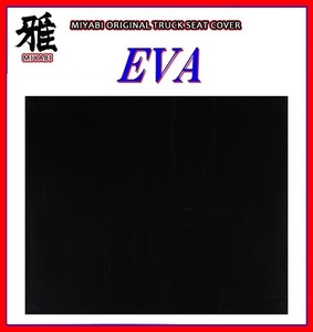 【MIYABI/EVA（エヴァ）国内製品】★泥除け 600mm×900mm　4mm【ブラック】★耐候性に優れたEVA樹脂採用！