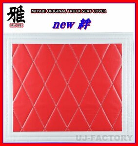[MIYABI/new./ domestic product ]* mud guard 430mm×400mm red × white * diamond quilt & single stitch 
