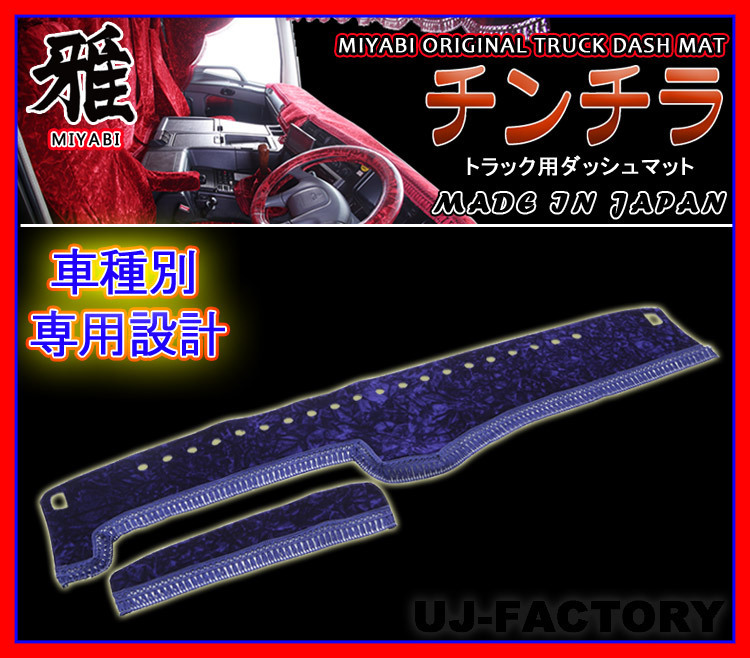 ★MIYABI/チンチラ・ダッシュボードマット(国内製品)ネイビー/紺色★いすゞ(イスズ) トラック用各種 豪華にコックピットを演出!
