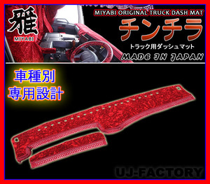 ★MIYABI/チンチラ・ダッシュボードマット（国内製品）レッド/赤色★マツダ(MAZDA) トラック用各種　豪華にコックピットを演出！