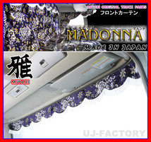 ★MIYABI/フロントカーテン MADONNA・Lサイズ/ネイビーブルー★横幅2200mm バラ柄の金華山織に秋桜の押し柄！豪華な仕上げ♪_画像1