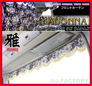 ★MIYABI/フロントカーテン MADONNA・Mサイズ/ワインパープル★横幅1900mm バラ柄の金華山織に秋桜の押し柄！豪華な仕上げ♪