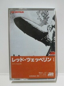 国内カセット レッド・ツェッペリン／LED ZEPPELIN 「レッド・ツェッペリンⅠ」歌詞カード欠品