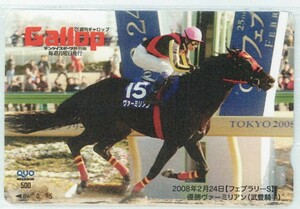 ☆3-023 クオカード500 競馬 週刊ギャロップ【抽選品】 2008/2 フぇヴラリー ヴァーミリアン 写真参照