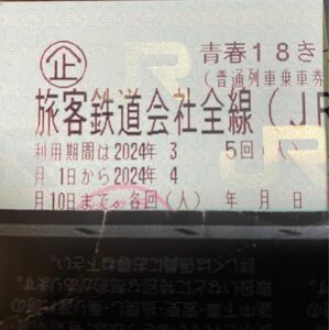 青春18きっぷ 1回分(返却不要)