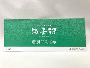 送料無料 すすきの天然温泉 湯香郷 特別ご入浴券 ジャスマックプラザホテル 札幌 2024年6月末 複数枚あります