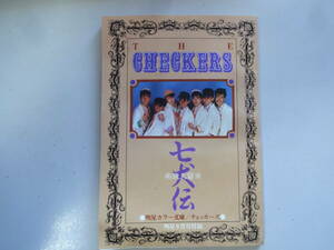 チェッカーズ 南筑久留米七犬伝 明星 明星9月号付録 昭和59年9月1日発行 藤井フミヤ　雑誌