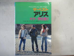 ザ・ベストアリス ギター弾き語り アリスのサウンドにギターで迫れ【シンコーミュージック】/ 昭和55年 初版発行 / 新興楽譜出版社