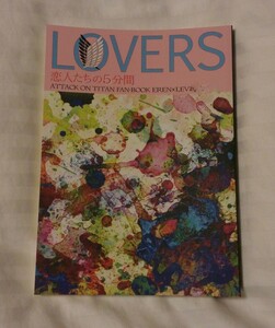 浮舟/花市紋女『LOVERS 恋人たちの5分間』エレリ/進撃の巨人