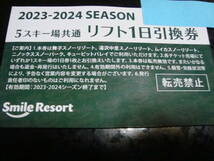 スマイルリゾート 5スキー場共通リフト1日券　舞子スノーリゾート　湯沢中里　ムイカ　ニノックス　キューピットバレイ_画像1