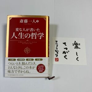 変な人が書いた人生の哲学 = A Philosophy of Life Written by a Queer Man