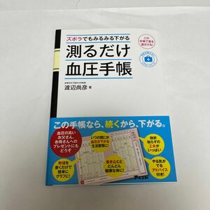 ズボラでもみるみる下がる測るだけ血圧手帳　この手帳で薬を遠ざける！ （予約の取れないドクターシリーズ） 渡辺尚彦／著