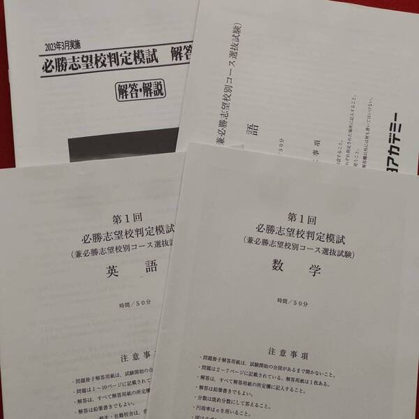 早稲田アカデミー　2023年3月中3　第一回必勝志望校判定模試　3教科　早稲アカ　特訓選抜